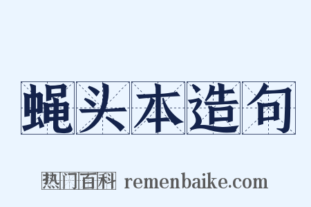 蝇头本造句是什么意思的图片